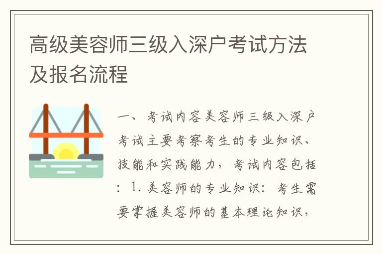 高級(jí)美容師三級(jí)入深戶考試方法及報(bào)名流程