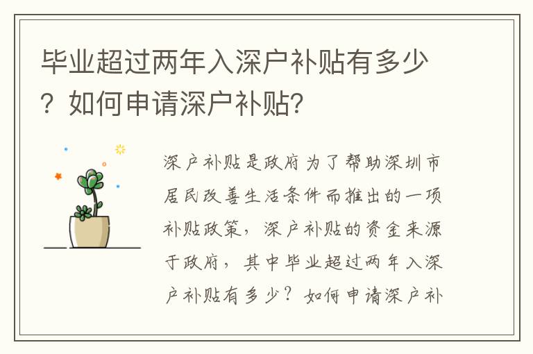 畢業(yè)超過兩年入深戶補貼有多少？如何申請深戶補貼？