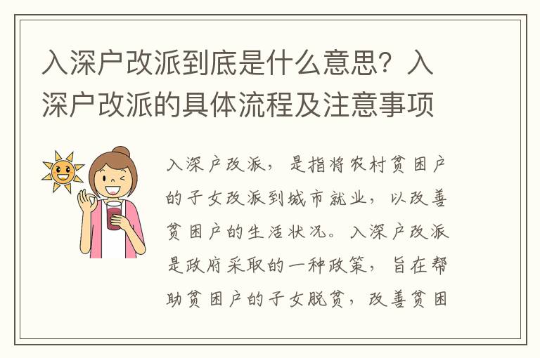 入深戶改派到底是什么意思？入深戶改派的具體流程及注意事項(xiàng)