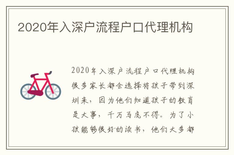 2020年入深戶流程戶口代理機構(gòu)