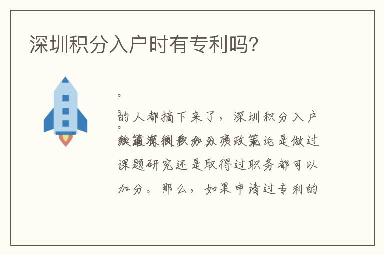 深圳積分入戶時(shí)有專利嗎？
