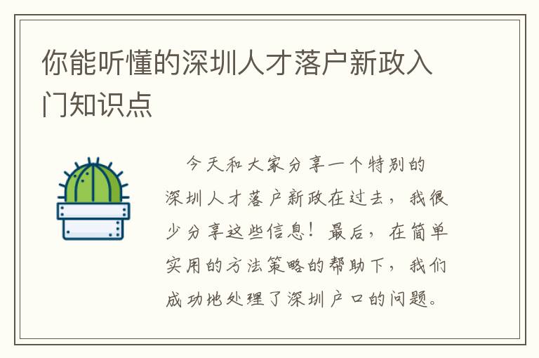 你能聽懂的深圳人才落戶新政入門知識點