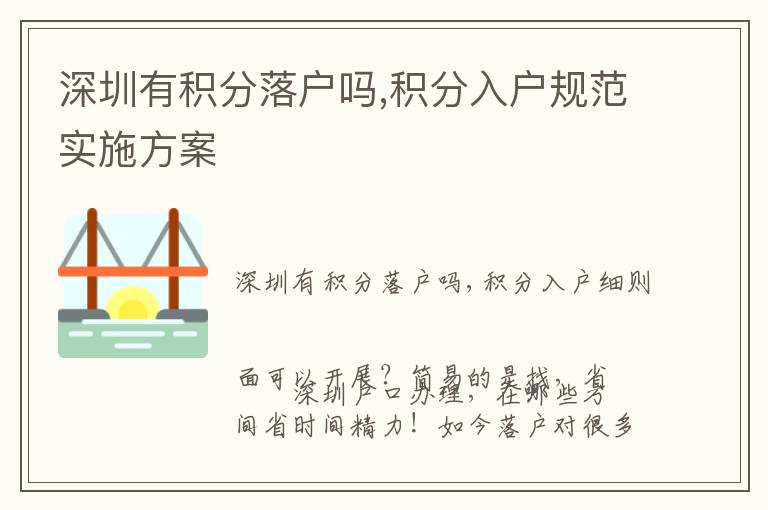 深圳有積分落戶嗎,積分入戶規(guī)范實施方案