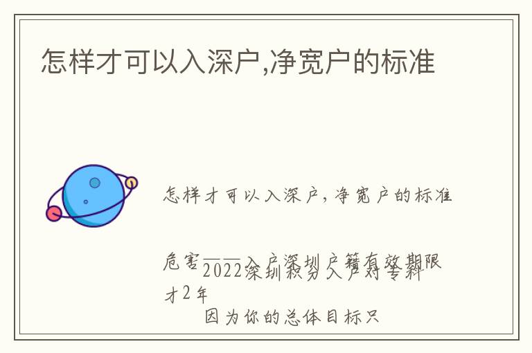 怎樣才可以入深戶,凈寬戶的標(biāo)準(zhǔn)
