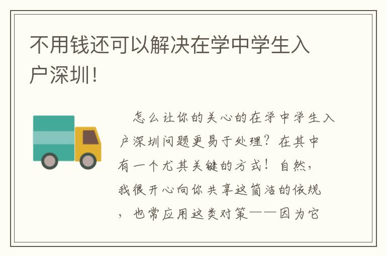 不用錢還可以解決在學中學生入戶深圳！