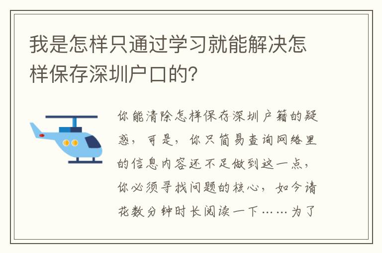 我是怎樣只通過學習就能解決怎樣保存深圳戶口的？