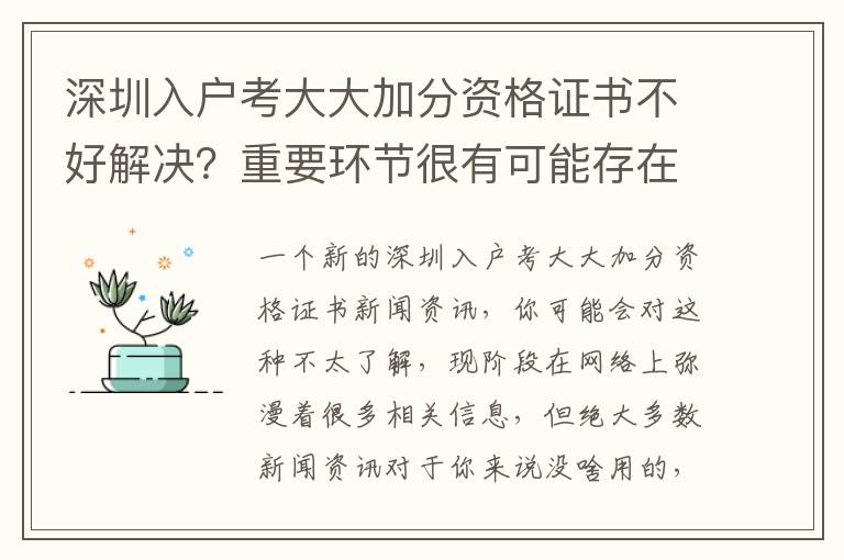 深圳入戶考大大加分資格證書不好解決？重要環節很有可能存在于……