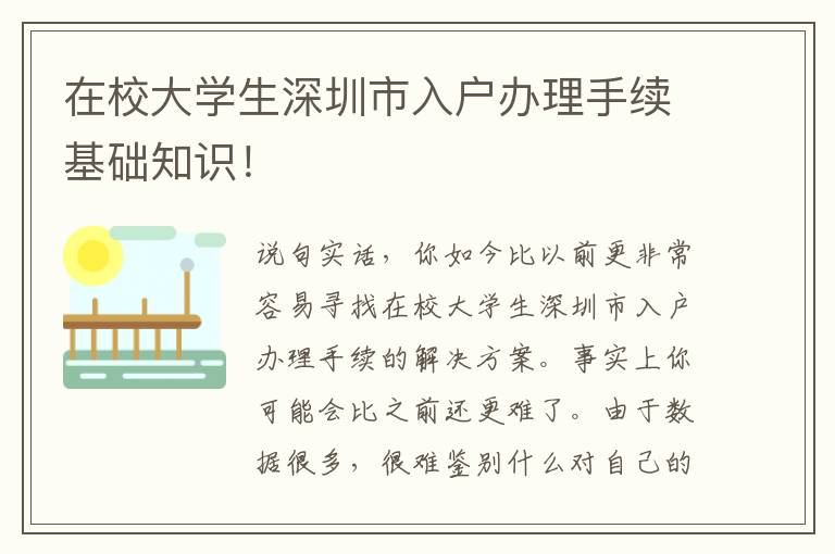 在校大學(xué)生深圳市入戶辦理手續(xù)基礎(chǔ)知識(shí)！