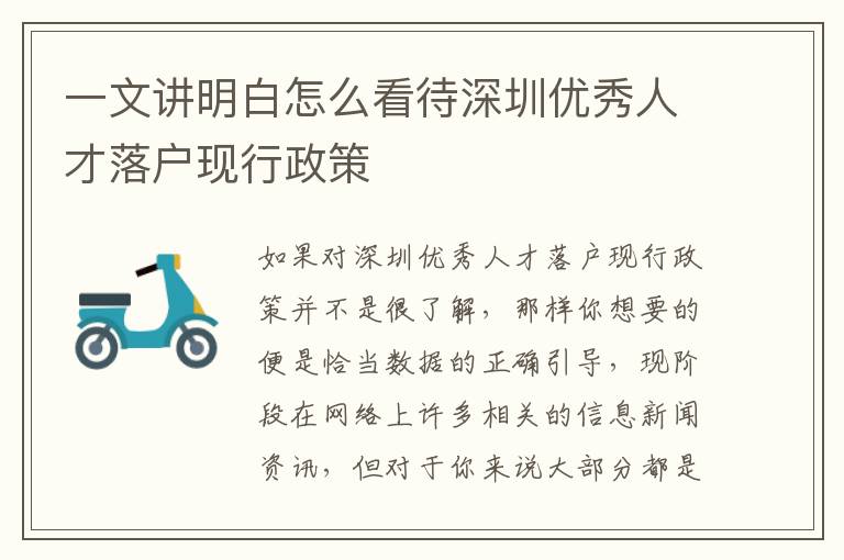 一文講明白怎么看待深圳優(yōu)秀人才落戶(hù)現(xiàn)行政策