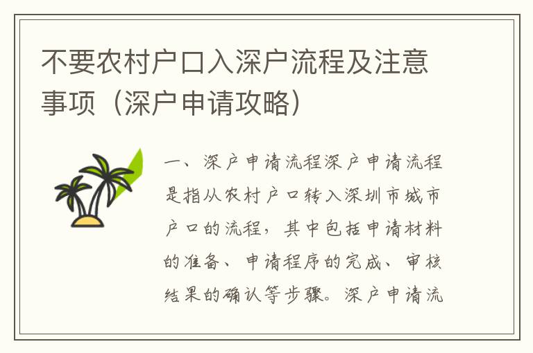 不要農(nóng)村戶口入深戶流程及注意事項(xiàng)（深戶申請(qǐng)攻略）