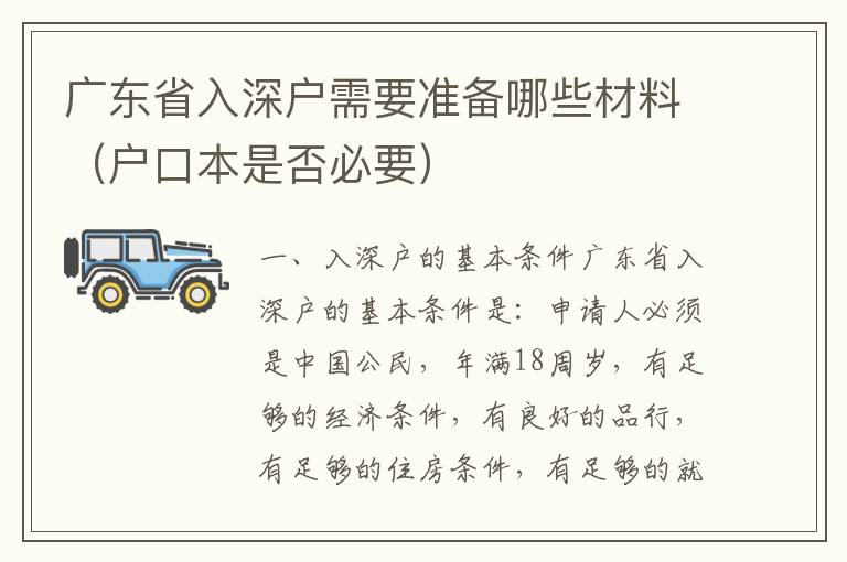 廣東省入深戶需要準備哪些材料（戶口本是否必要）