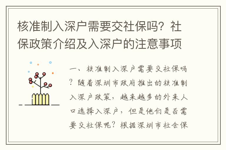 核準制入深戶需要交社保嗎？社保政策介紹及入深戶的注意事項