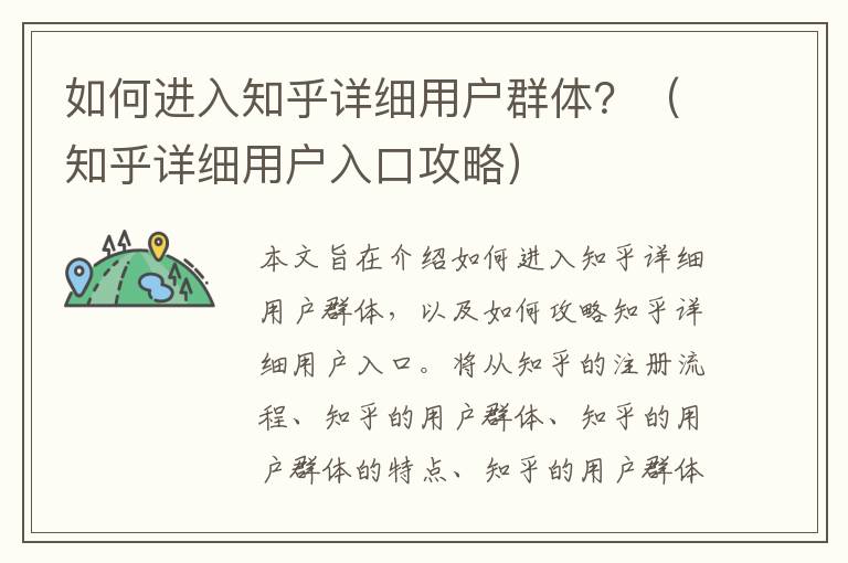 如何進(jìn)入知乎詳細(xì)用戶群體？（知乎詳細(xì)用戶入口攻略）