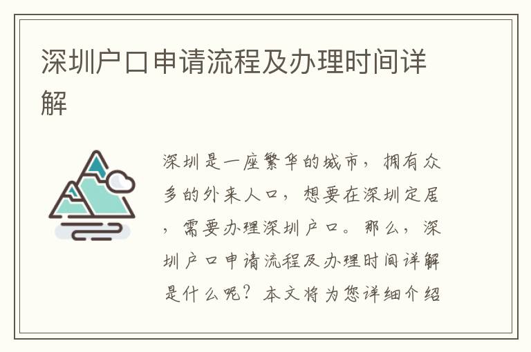 深圳戶口申請(qǐng)流程及辦理時(shí)間詳解
