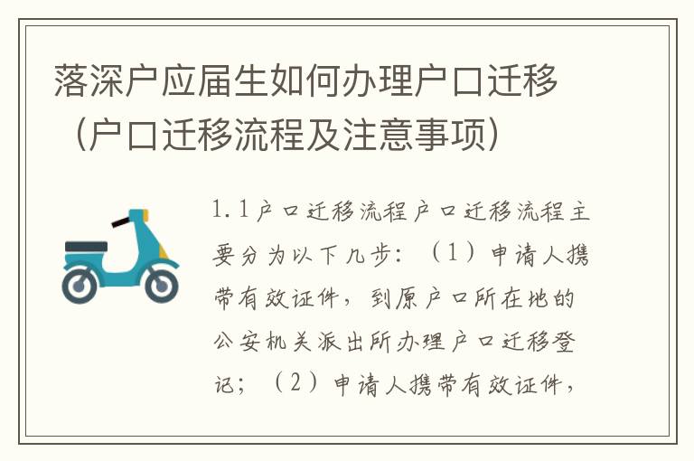 落深戶應(yīng)屆生如何辦理戶口遷移（戶口遷移流程及注意事項）