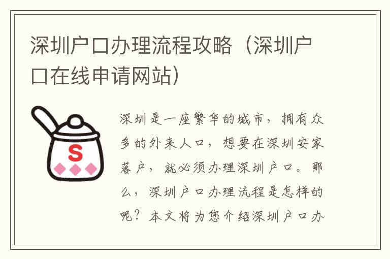 深圳戶口辦理流程攻略（深圳戶口在線申請網(wǎng)站）