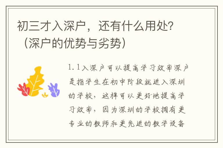初三才入深戶，還有什么用處？（深戶的優(yōu)勢與劣勢）