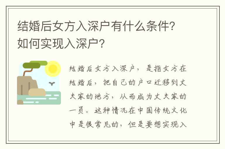 結(jié)婚后女方入深戶有什么條件？如何實現(xiàn)入深戶？