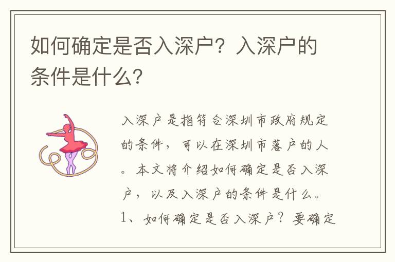 如何確定是否入深戶？入深戶的條件是什么？