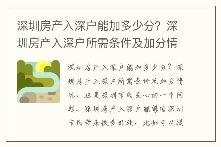 深圳房產入深戶能加多少分？深圳房產入深戶所需條件及加分情況