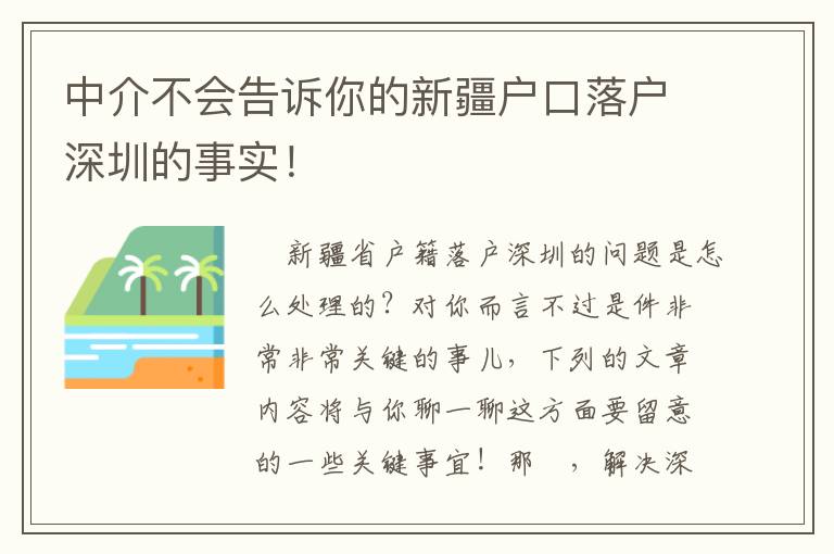 中介不會告訴你的新疆戶口落戶深圳的事實！