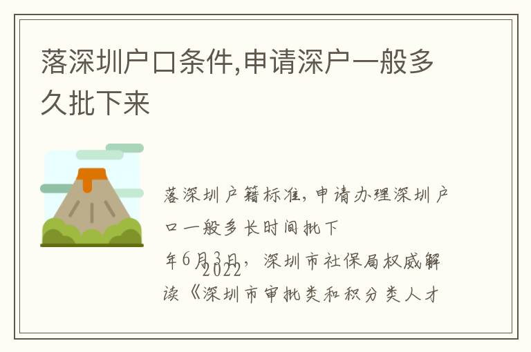 落深圳戶口條件,申請(qǐng)深戶一般多久批下來