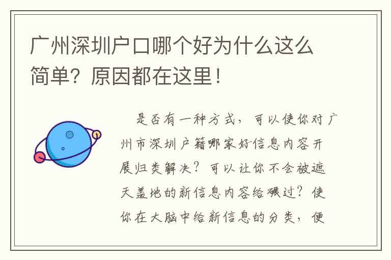 廣州深圳戶口哪個好為什么這么簡單？原因都在這里！