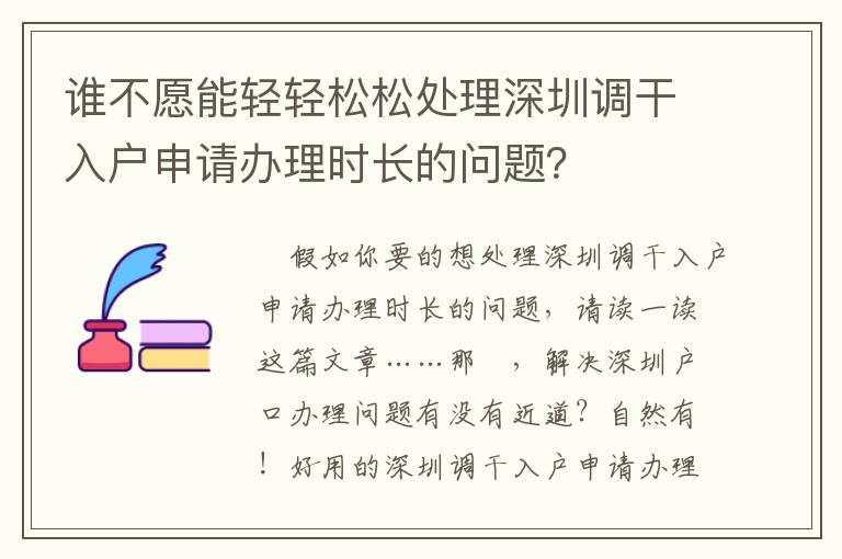 誰不愿能輕輕松松處理深圳調(diào)干入戶申請辦理時(shí)長的問題？