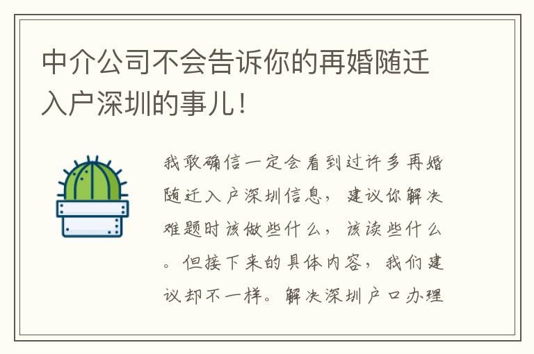 中介公司不會(huì)告訴你的再婚隨遷入戶深圳的事兒！