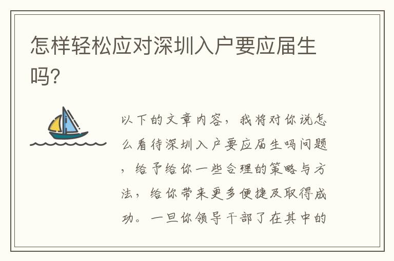 怎樣輕松應(yīng)對深圳入戶要應(yīng)屆生嗎？