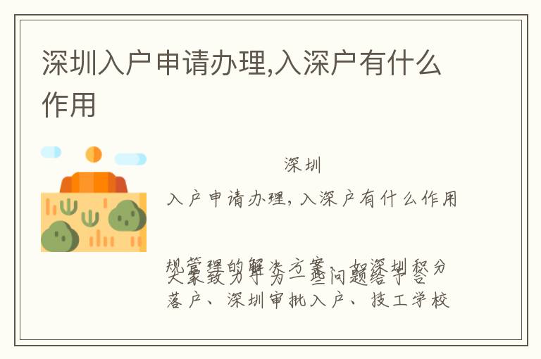 深圳入戶申請(qǐng)辦理,入深戶有什么作用