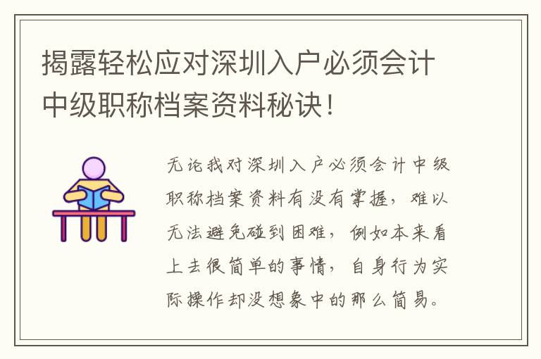 揭露輕松應(yīng)對(duì)深圳入戶必須會(huì)計(jì)中級(jí)職稱檔案資料秘訣！