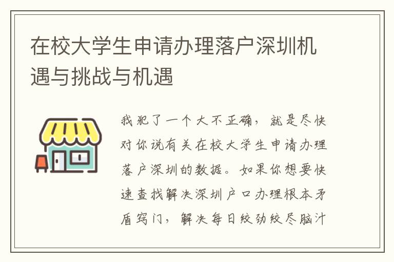在校大學生申請辦理落戶深圳機遇與挑戰(zhàn)與機遇