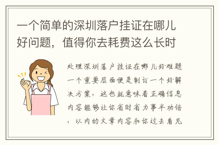 一個簡單的深圳落戶掛證在哪兒好問題，值得你去耗費這么長時間嗎？