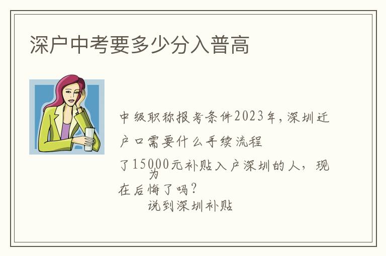 深戶(hù)中考要多少分入普高
