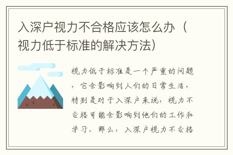 入深戶視力不合格應(yīng)該怎么辦（視力低于標準的解決方法）