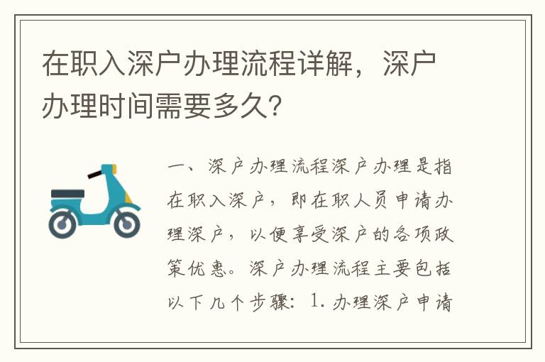 在職入深戶辦理流程詳解，深戶辦理時(shí)間需要多久？
