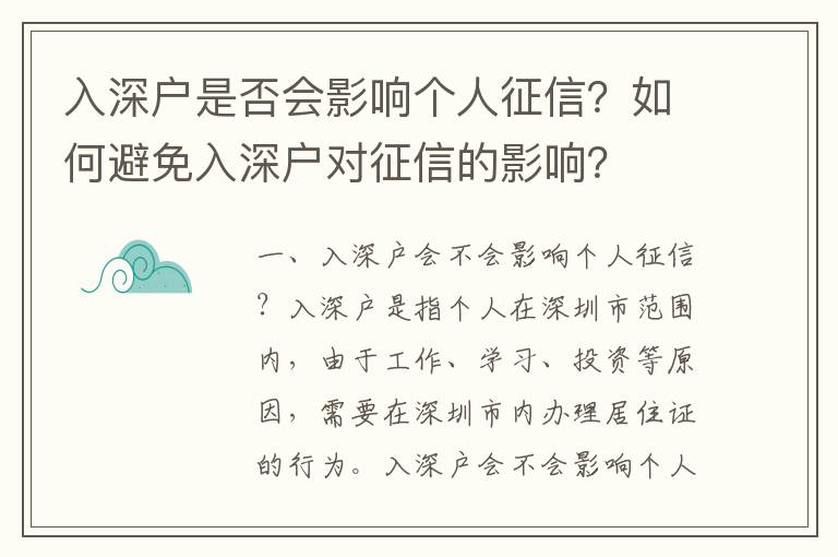 入深戶是否會影響個人征信？如何避免入深戶對征信的影響？