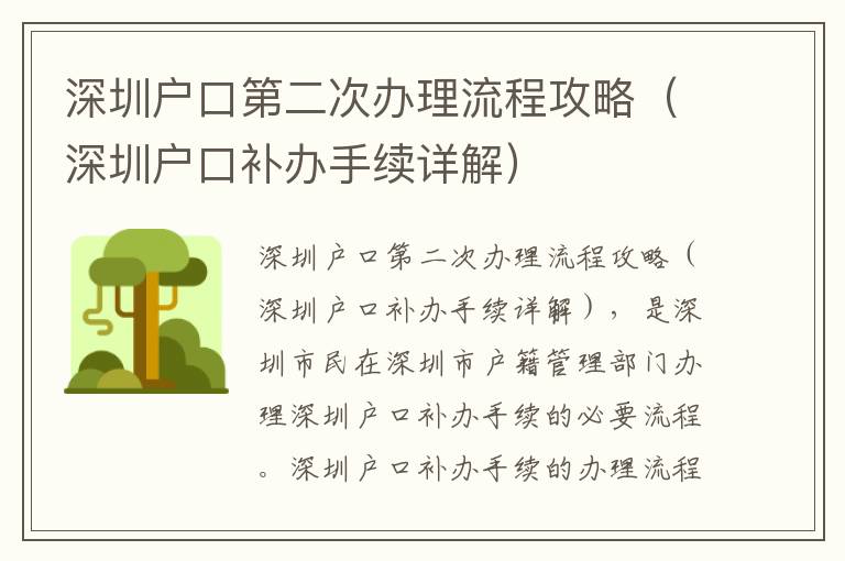 深圳戶口第二次辦理流程攻略（深圳戶口補辦手續(xù)詳解）