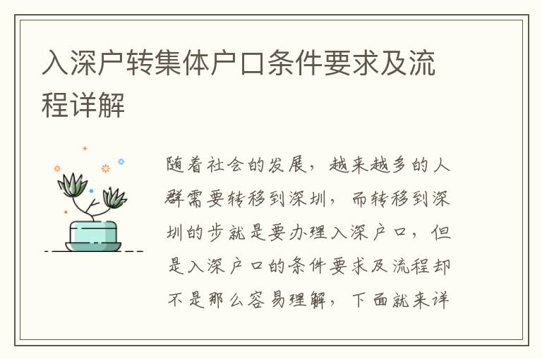 入深戶轉集體戶口條件要求及流程詳解