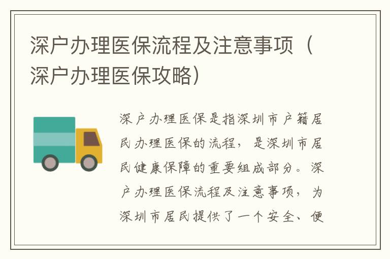 深戶辦理醫(yī)保流程及注意事項(xiàng)（深戶辦理醫(yī)保攻略）