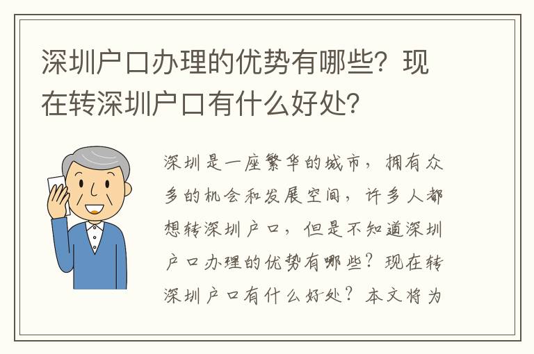 深圳戶口辦理的優(yōu)勢有哪些？現(xiàn)在轉(zhuǎn)深圳戶口有什么好處？