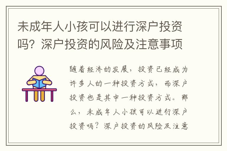 未成年人小孩可以進行深戶投資嗎？深戶投資的風險及注意事項