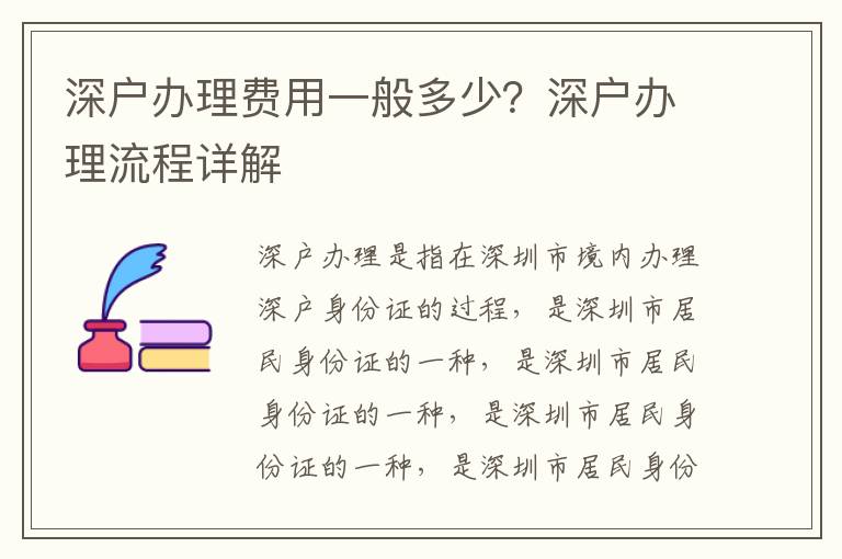深戶辦理費(fèi)用一般多少？深戶辦理流程詳解