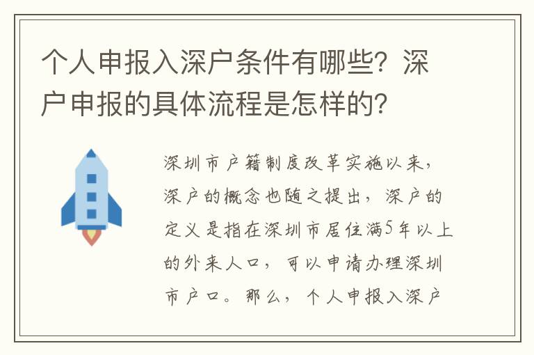 個人申報入深戶條件有哪些？深戶申報的具體流程是怎樣的？