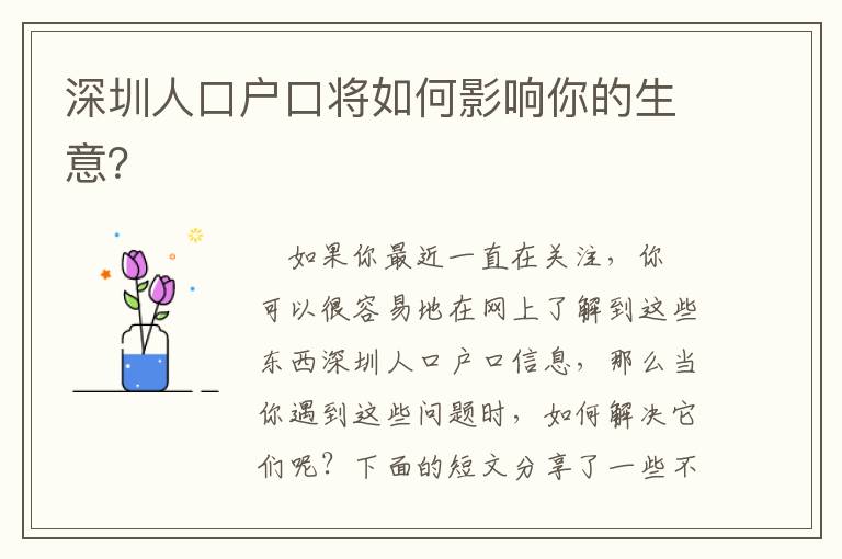 深圳人口戶(hù)口將如何影響你的生意？