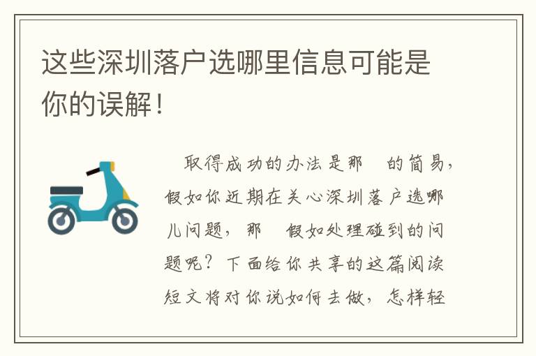 這些深圳落戶選哪里信息可能是你的誤解！