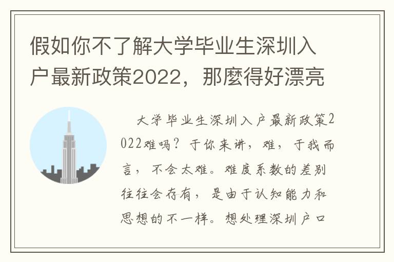 假如你不了解大學畢業生深圳入戶最新政策2022，那麼得好漂亮下邊的具體內容！