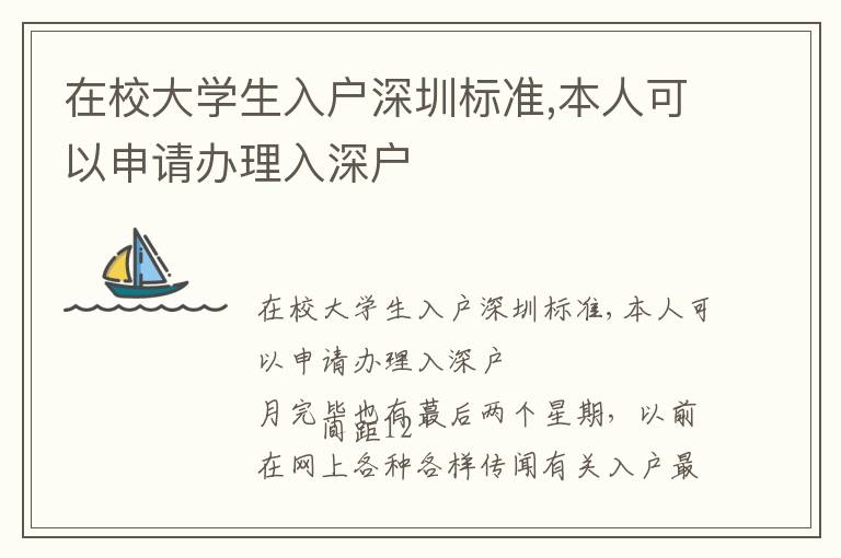 在校大學(xué)生入戶深圳標(biāo)準(zhǔn),本人可以申請(qǐng)辦理入深戶