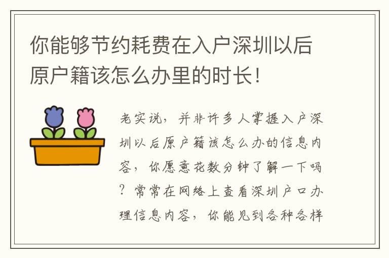 你能夠節(jié)約耗費在入戶深圳以后原戶籍該怎么辦里的時長！